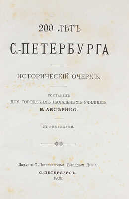 Авсеенко В. 200 лет С.-Петербурга. Исторический очерк. СПб.: Изд. С.-Петербургской городской думы, 1903.